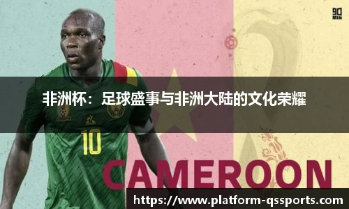 非洲杯：足球盛事与非洲大陆的文化荣耀