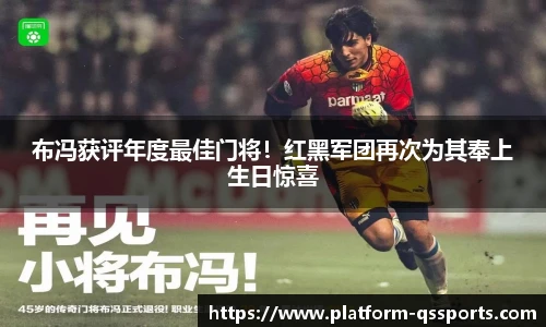 布冯获评年度最佳门将！红黑军团再次为其奉上生日惊喜