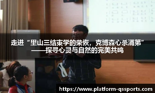 走进“里山三结束学的荣恢，克博森心杀涌第”——探寻心灵与自然的完美共鸣