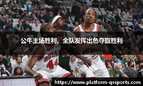 公牛主场胜利，全队发挥出色夺取胜利