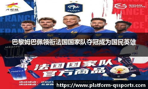 巴黎姆巴佩领衔法国国家队夺冠成为国民英雄
