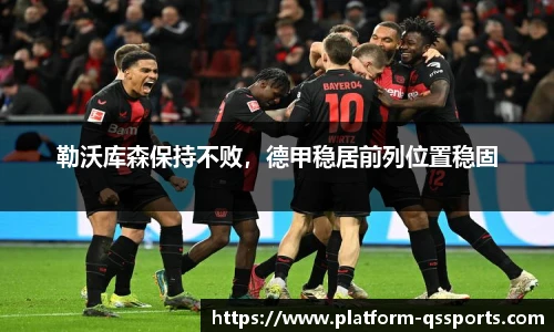 勒沃库森保持不败，德甲稳居前列位置稳固
