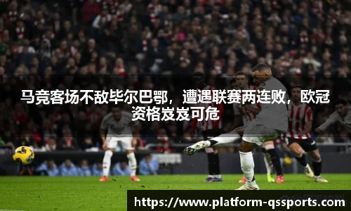 马竞客场不敌毕尔巴鄂，遭遇联赛两连败，欧冠资格岌岌可危