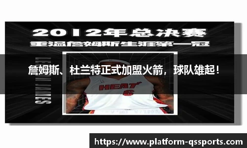 詹姆斯、杜兰特正式加盟火箭，球队雄起！