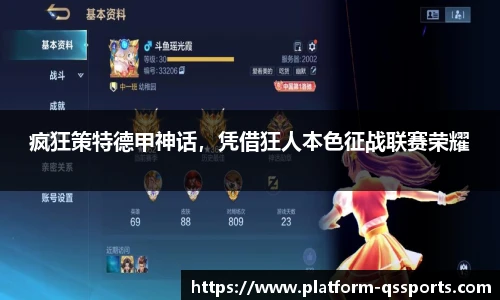 疯狂策特德甲神话，凭借狂人本色征战联赛荣耀