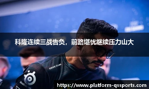 科隆连续三战告负，前路堪忧继续压力山大