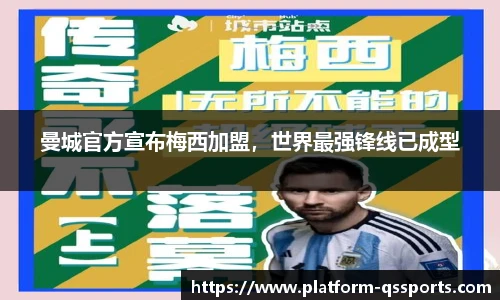 曼城官方宣布梅西加盟，世界最强锋线已成型