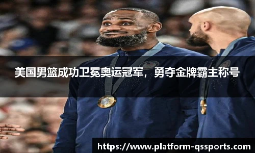 美国男篮成功卫冕奥运冠军，勇夺金牌霸主称号