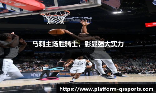 马刺主场胜骑士，彰显强大实力