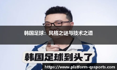 韩国足球：风格之谜与技术之道