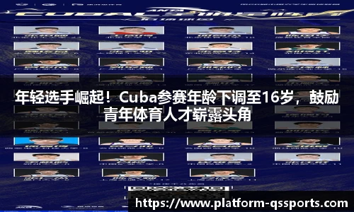 年轻选手崛起！Cuba参赛年龄下调至16岁，鼓励青年体育人才崭露头角