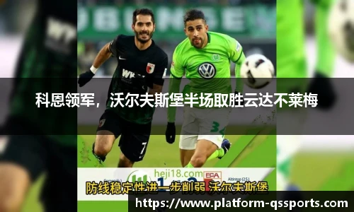 科恩领军，沃尔夫斯堡半场取胜云达不莱梅