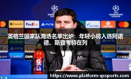 英格兰国家队海选名单出炉：年轻小将入选阿诺德、斯登考特在列