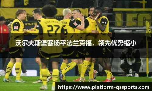 沃尔夫斯堡客场平法兰克福，领先优势缩小