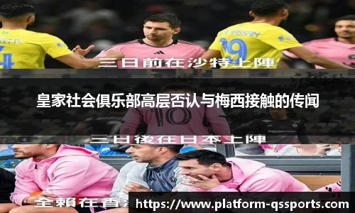 皇家社会俱乐部高层否认与梅西接触的传闻