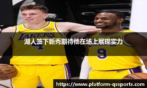 湖人签下新秀期待他在场上展现实力