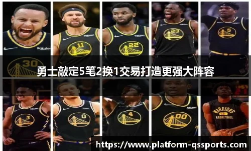 勇士敲定5笔2换1交易打造更强大阵容