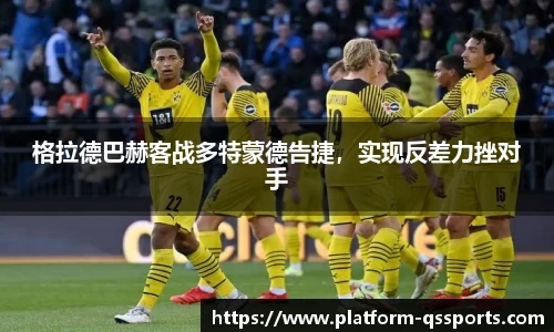 格拉德巴赫客战多特蒙德告捷，实现反差力挫对手