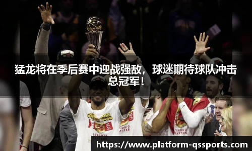 猛龙将在季后赛中迎战强敌，球迷期待球队冲击总冠军！