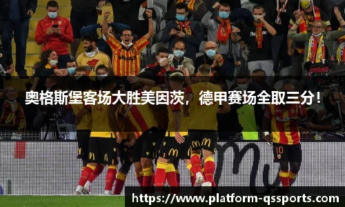 奥格斯堡客场大胜美因茨，德甲赛场全取三分！