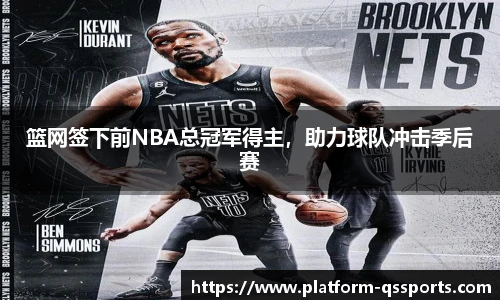 篮网签下前NBA总冠军得主，助力球队冲击季后赛