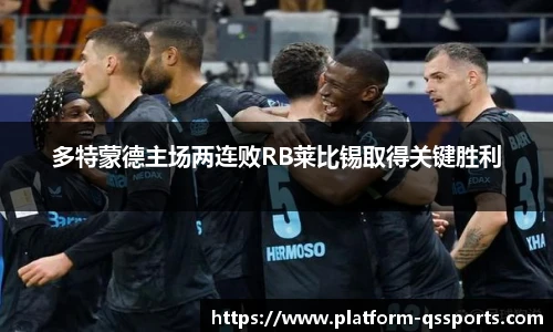 多特蒙德主场两连败RB莱比锡取得关键胜利