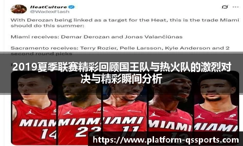 2019夏季联赛精彩回顾国王队与热火队的激烈对决与精彩瞬间分析