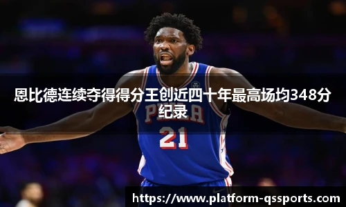 恩比德连续夺得得分王创近四十年最高场均348分纪录