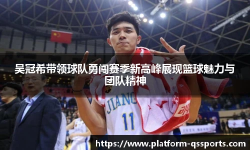 吴冠希带领球队勇闯赛季新高峰展现篮球魅力与团队精神
