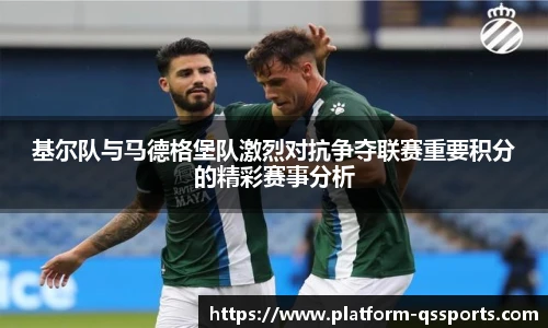 基尔队与马德格堡队激烈对抗争夺联赛重要积分的精彩赛事分析