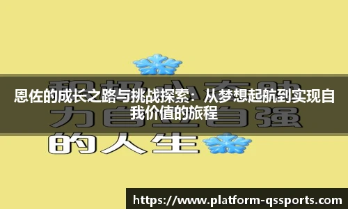 恩佐的成长之路与挑战探索：从梦想起航到实现自我价值的旅程
