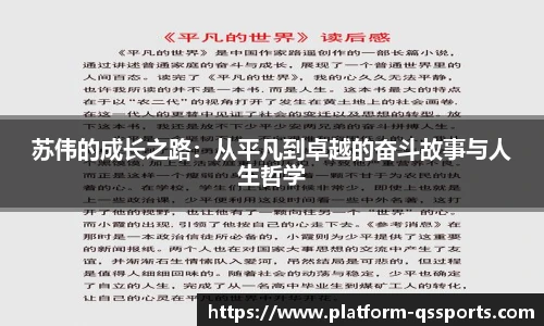 苏伟的成长之路：从平凡到卓越的奋斗故事与人生哲学