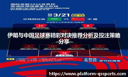 伊朗与中国足球赛精彩对决推荐分析及投注策略分享