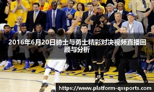 2016年6月20日骑士与勇士精彩对决视频直播回顾与分析