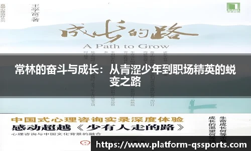 常林的奋斗与成长：从青涩少年到职场精英的蜕变之路