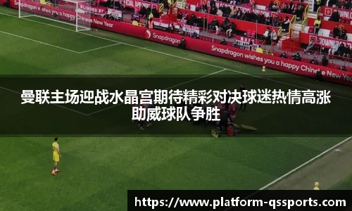 曼联主场迎战水晶宫期待精彩对决球迷热情高涨助威球队争胜