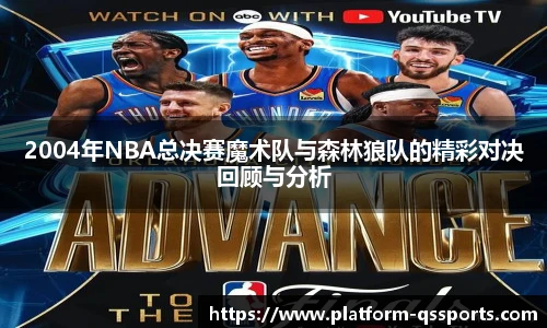 2004年NBA总决赛魔术队与森林狼队的精彩对决回顾与分析