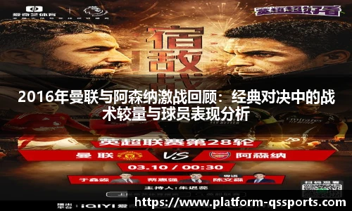 2016年曼联与阿森纳激战回顾：经典对决中的战术较量与球员表现分析
