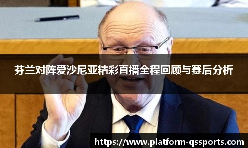 芬兰对阵爱沙尼亚精彩直播全程回顾与赛后分析