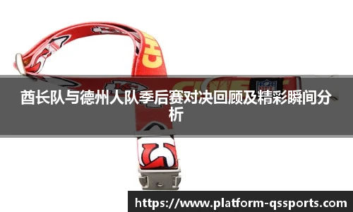 酋长队与德州人队季后赛对决回顾及精彩瞬间分析