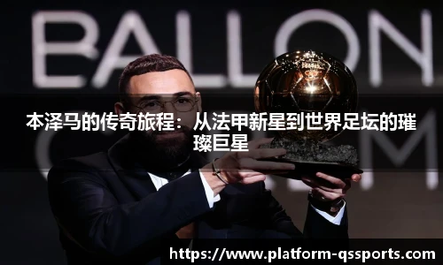 本泽马的传奇旅程：从法甲新星到世界足坛的璀璨巨星