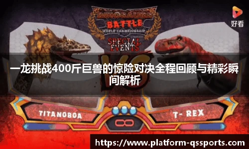 一龙挑战400斤巨兽的惊险对决全程回顾与精彩瞬间解析