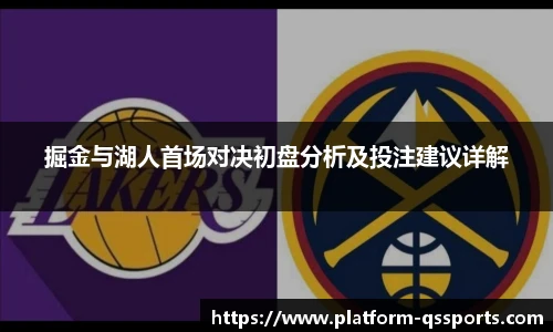掘金与湖人首场对决初盘分析及投注建议详解