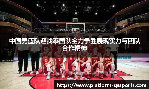 中国男篮队迎战泰国队全力争胜展现实力与团队合作精神