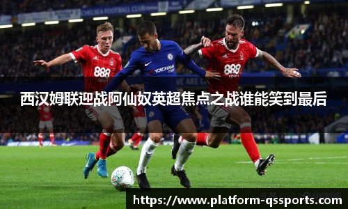 西汉姆联迎战阿仙奴英超焦点之战谁能笑到最后