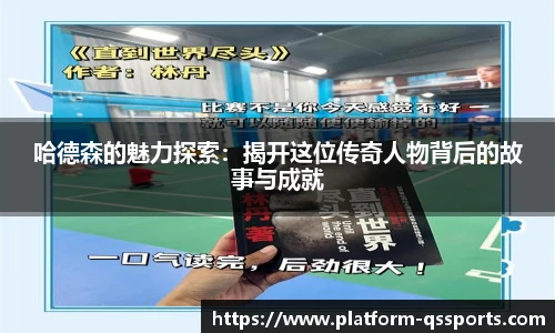 哈德森的魅力探索：揭开这位传奇人物背后的故事与成就